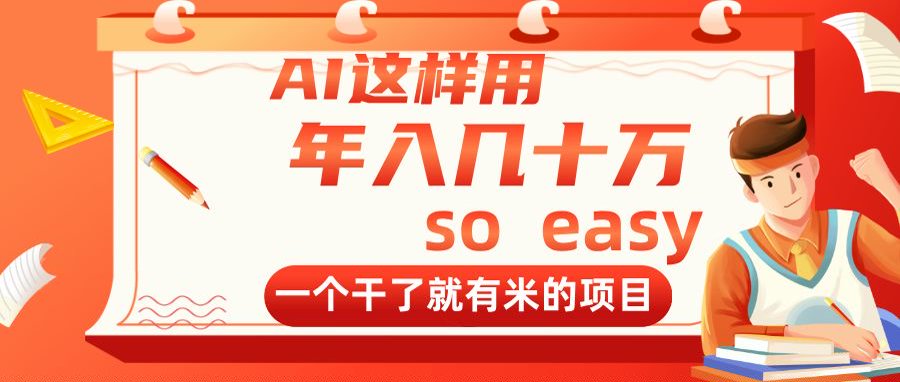 AI这样用,年入几十万,一个干了就有米的项目-冒泡网
