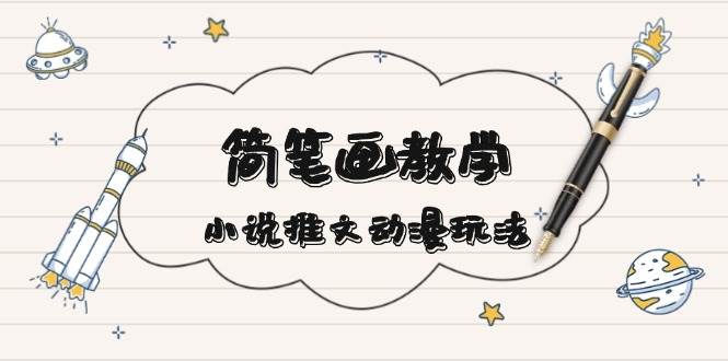 简笔画教学,小说推文动漫玩法,提供多种爆点文案写法,引爆社交媒-冒泡网