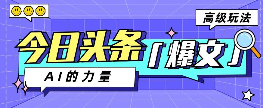 今日头条AI生成图文玩法教程,每天操作几分钟,轻轻松松多赚200+-冒泡网