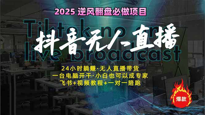 抖音无人直播新风口:轻松实现睡后收入,一人管理多设备,24小时不间断…-冒泡网
