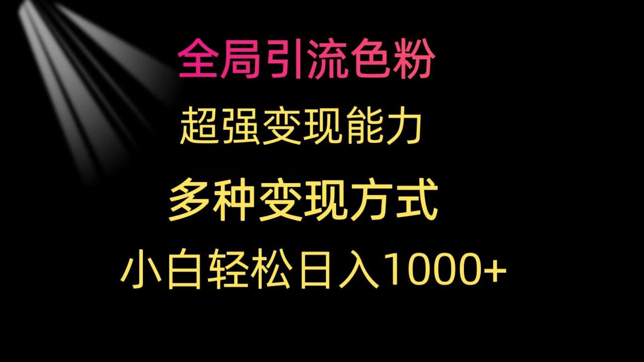 (9680期)全局引流色粉 超强变现能力 多种变现方式 小白轻松日入1000+-冒泡网