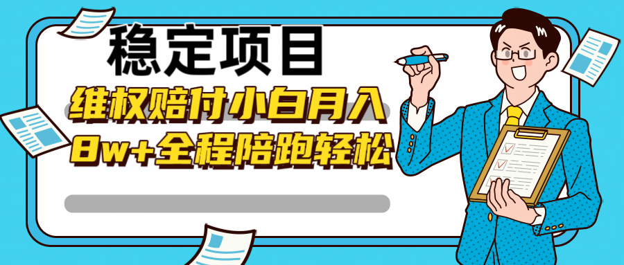 稳定项目维权赔付,小白月入8w+,轻松操作全程陪跑-冒泡网