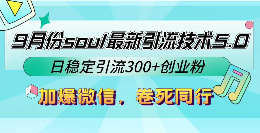 9月份soul最新引流技术5.0,日稳定引流300+创业粉,加爆微信,卷死同行-冒泡网