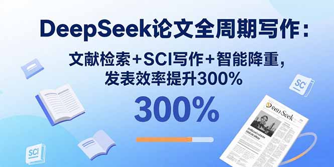DeepSeek论文全周期写作:文献检索+SCI写作+智能降重,发表效率提升300%-冒泡网
