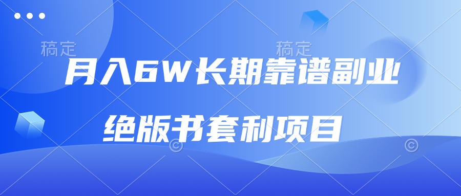 月入6w长期靠谱副业,绝版书套利项目,日入2000+,新人小白秒上手-冒泡网