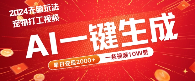 2024最火项目宠物打工视频,AI一键生成,一条视频10W赞,单日变现2k+【揭秘】-冒泡网