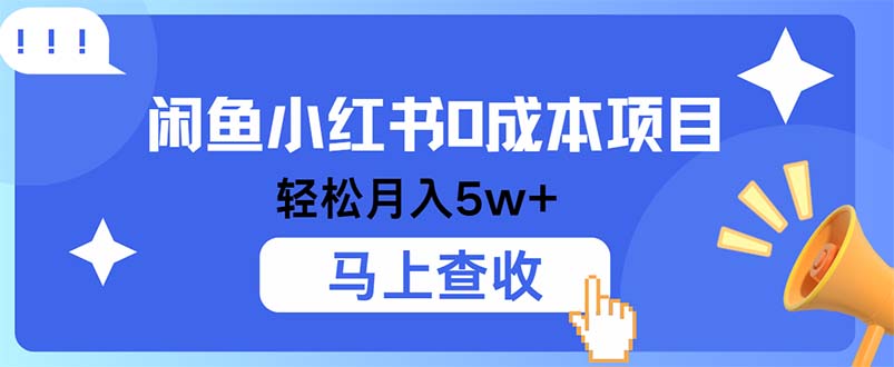 小鱼小红书0成本项目,利润空间非常大,纯手机操作-冒泡网