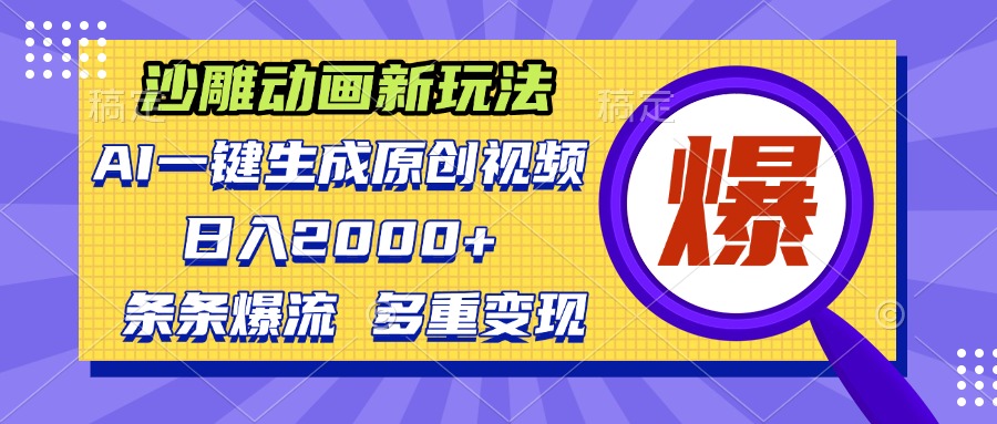 沙雕动画新玩法,AI一键生成原创视频,条条爆流,日入2000+,多重变现方式-冒泡网