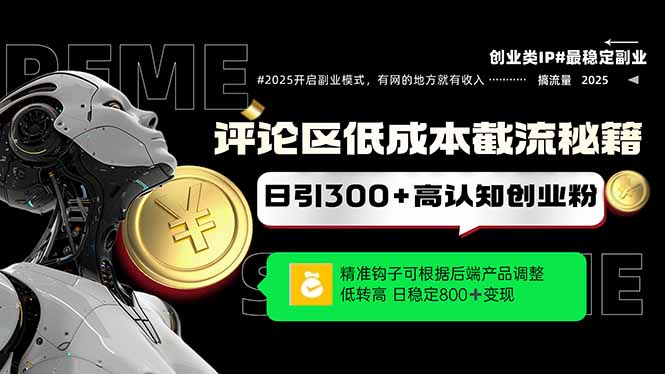 评论区低成本引流秘籍，精准钩子直击用户，单账号日增300+创业粉，日稳…-冒泡网