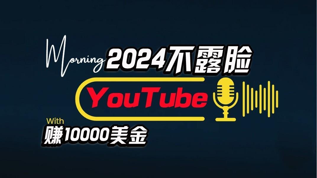 AI做不露脸YouTube赚$10000/月,傻瓜式操作,小白可做,简单粗暴-冒泡网