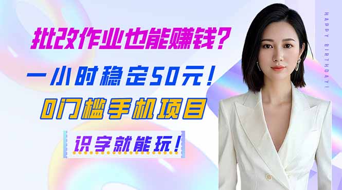 批改作业也能赚钱?一小时稳定50元!0门槛手机项目,识字就能玩!-冒泡网