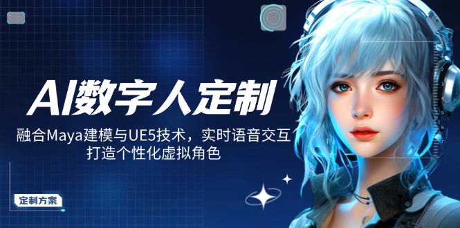 AI数字人定制,融合Maya建模与UE5技术,实时语音交互,打造个性化虚拟角色-冒泡网