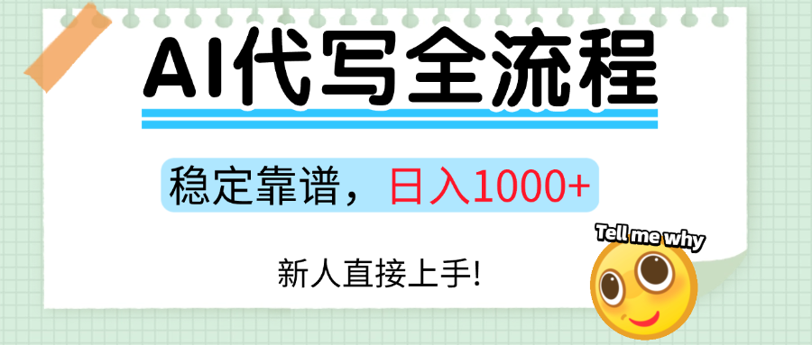 Ai代写最靠谱稳定的项目,新人直接上手,稳定日入三位数!-冒泡网