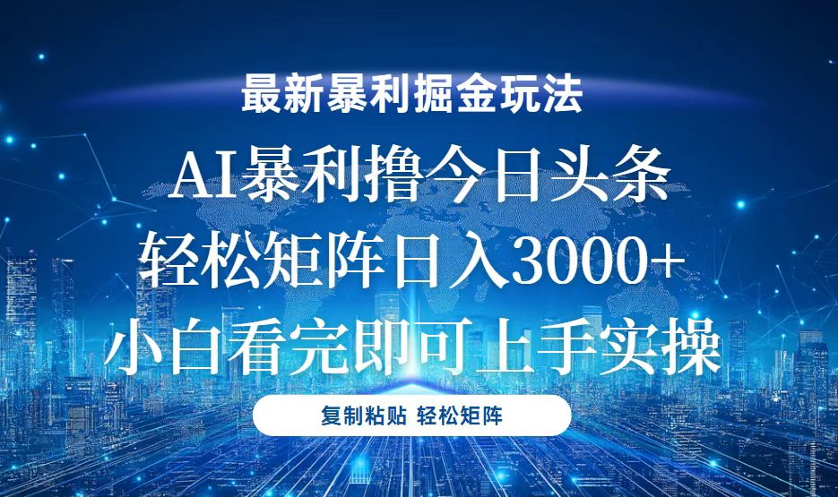 今日头条最新暴利掘金玩法，轻松矩阵日入3000+-冒泡网