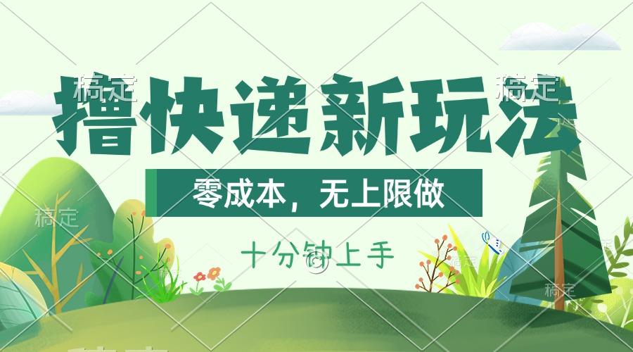 撸快递最新玩法,零成本,无上限做,日产1000+。课程看完就会-冒泡网
