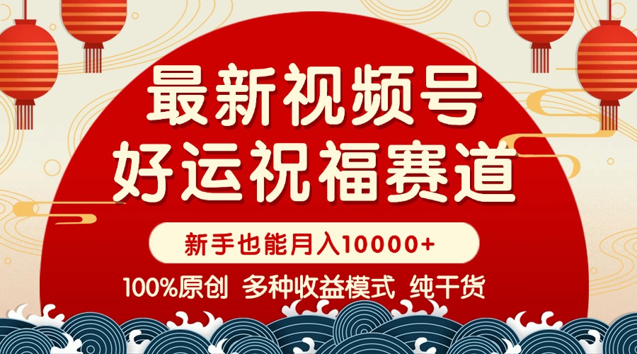 视频号【好运祝福】暴力赛道,商品橱窗-创作分成 条条爆 小白轻松上手 …-冒泡网