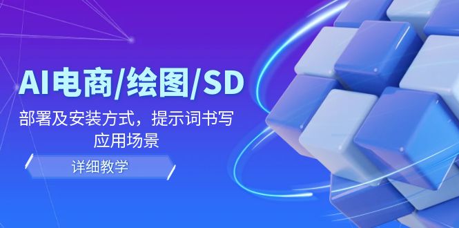 AI-电商/绘图/SD/详细教程:部署与安装方式,提示词-书写,应用场景-冒泡网