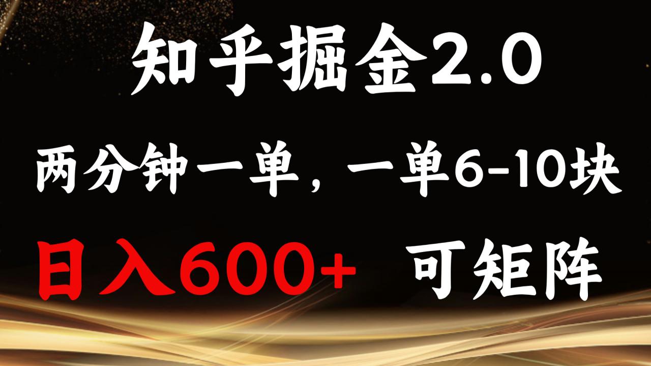 知乎掘金2.0 简单易上手,两分钟一单,单机600+可矩阵-冒泡网