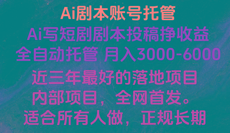 内部落地项目,全网首发,Ai剧本账号全托管,月入躺赚3000-6000,长期稳定好项目。-冒泡网