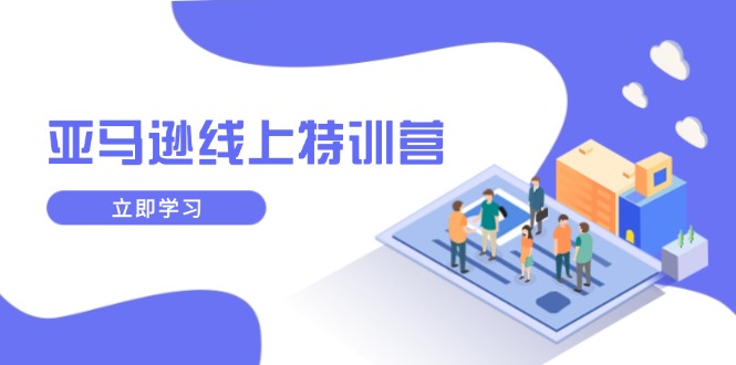 亚马逊线上特训营,新品成长与库存规划,提升品牌推广能力,实现业务增长-冒泡网