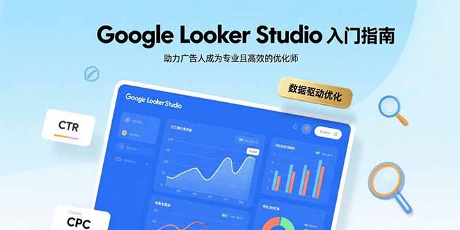 Google Looker Studio入门指南,助力广告人成为专业且高效的优化师-冒泡网
