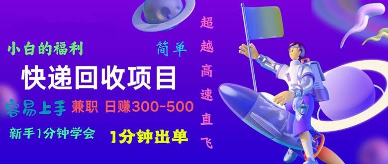 快递 回收项目,容易上手,小白一分钟学会,一分钟出单,日赚300~800-冒泡网