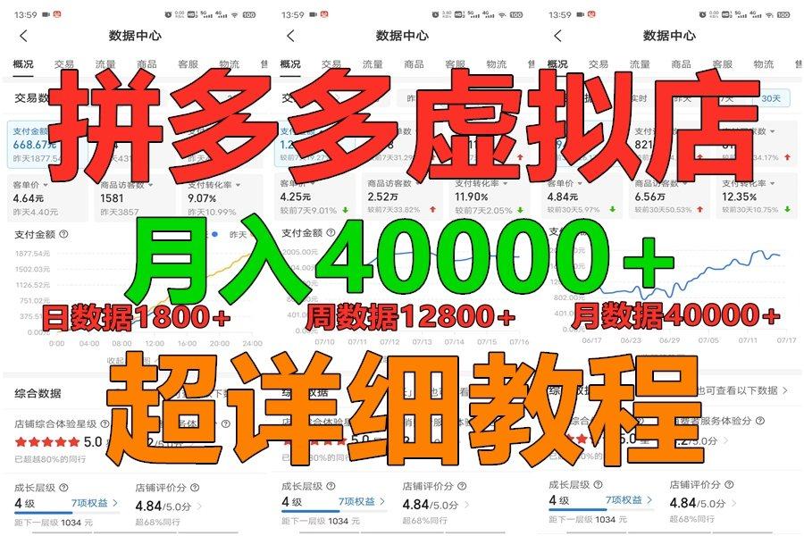 拼多多虚拟电商训练营月入40000+,全网最详细,你做你也行,暴利稳定长久-冒泡网