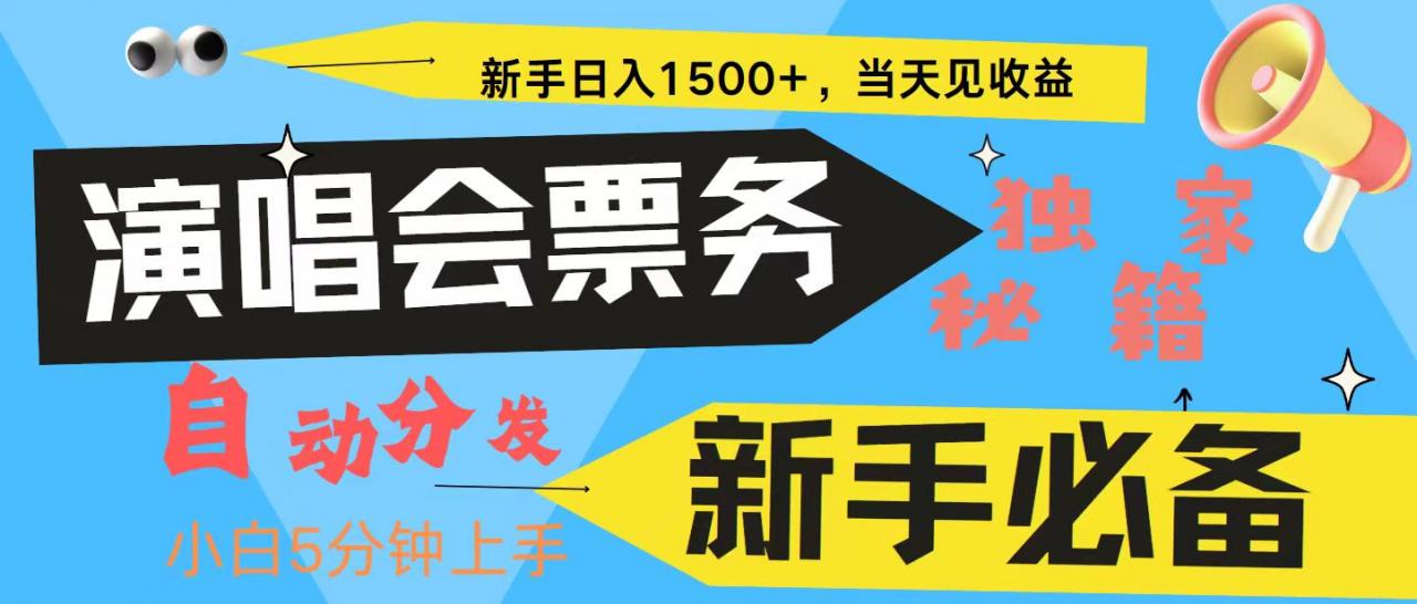 新手3天获利8000+ 普通人轻松学会, 从零教你做演唱会, 高额信息差项目-冒泡网