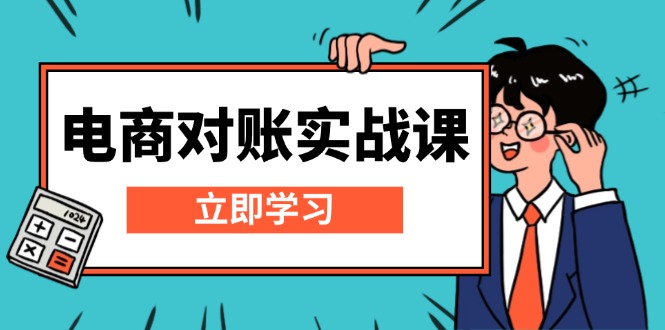 电商 对账实战课:详解Excel对账模板搭建,包含报表讲解,核算方法-冒泡网