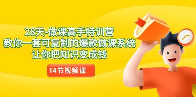 28天做课高手特训营,教你一套可复制的爆款做课系统,让你把知识变成钱-冒泡网