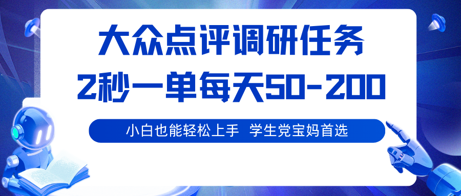 大众点评调研任务,2秒一单 每天50-200,学生党宝妈首选-冒泡网