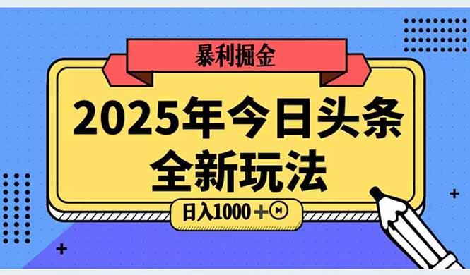 2025头条全新玩法,搬砖Al科技高级玩法,轻松日入三位数!-冒泡网