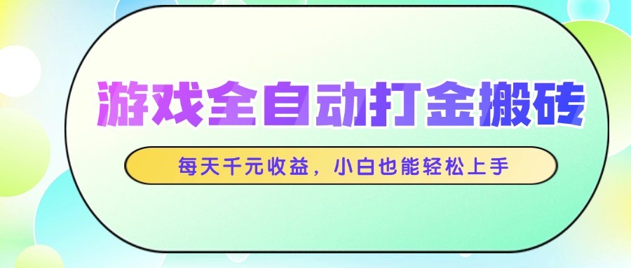 游戏全自动打金搬砖,每天千元收益,小白也能轻松上手-冒泡网