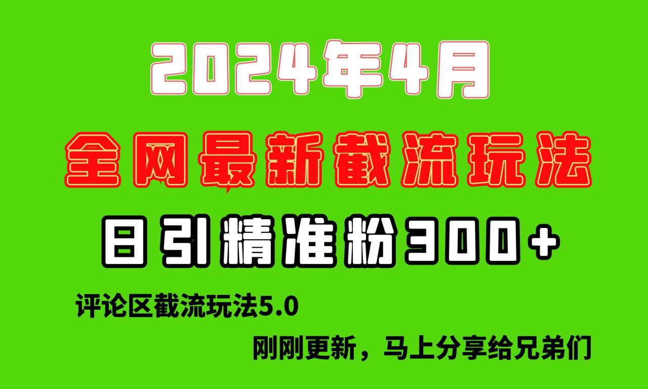 刚刚研究的最新评论区截留玩法,日引流突破300+,颠覆以往垃圾玩法,比…-冒泡网