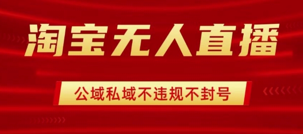 淘宝无人直播带货最新技术,不封号,不违规 操作简单,开播爆单,日入1k+【揭秘】-冒泡网