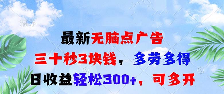 最新无脑点广告,三十秒3块钱,多劳多得,日收益轻松300+,可多开!-冒泡网