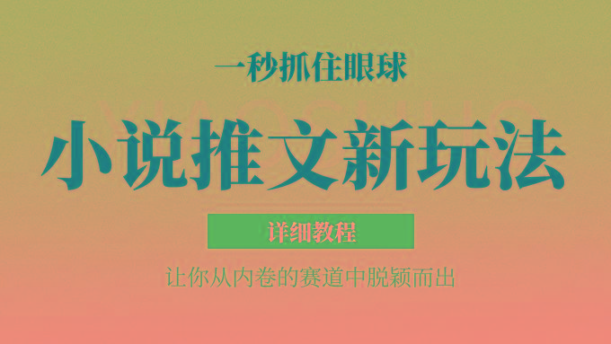 小说推文全新玩法,5分钟一条原创视频,结合中视频bilibili赚多份收益 轻松月入1W+-冒泡网