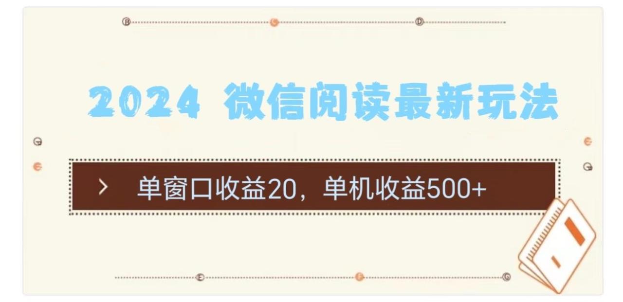 微信阅读最新玩法:单窗口收益20,单机收益500+-冒泡网