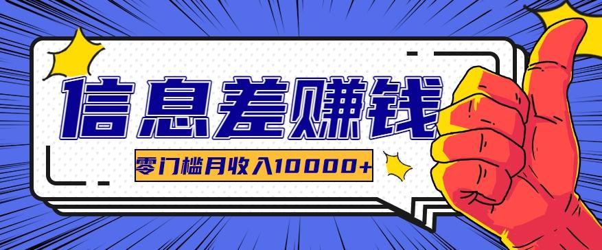 利用信息差玩赚黑科技软件,长期正规的项目,零门槛月收入10000+-冒泡网