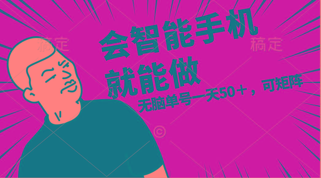 会玩智能手机就能做,单账号一天上限五十 任务无上限,做就有-冒泡网