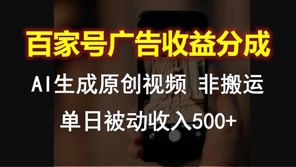 百家号广告收益分成,AI软件制作原创视频,单日被动收入500+-冒泡网