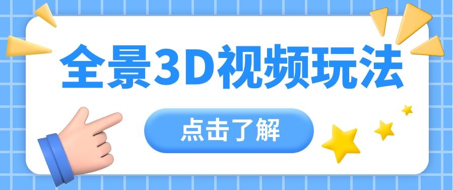 360度全景视频带来创作者新机会疯狂涨粉10W+,月入万元【视频教程+配套工具】-冒泡网