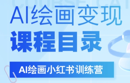 DeepSeek绘画+小红书自媒体变现全流程-冒泡网