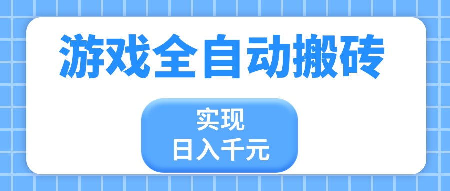 游戏全自动搬砖，实现日入千元，小白也能轻松上手-冒泡网
