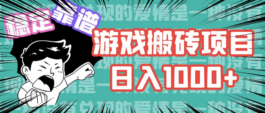 游戏自动搬砖项目，日入1000+ 可多号操作-冒泡网