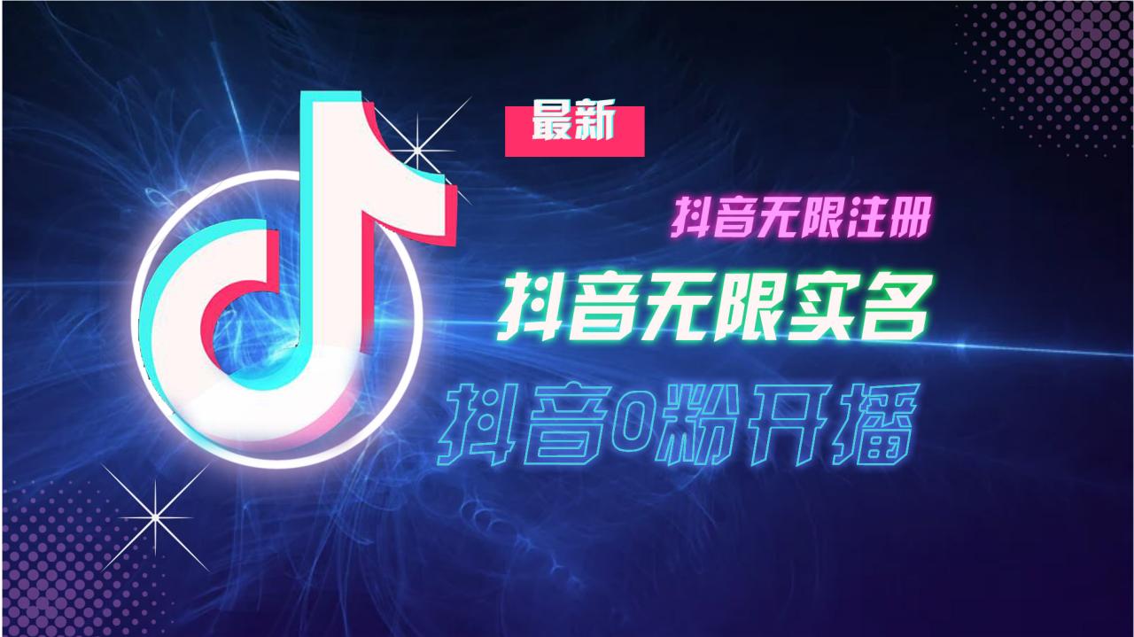 10月最新DY无限注册、无限实名、0分开播技术,猛料纯干货-冒泡网