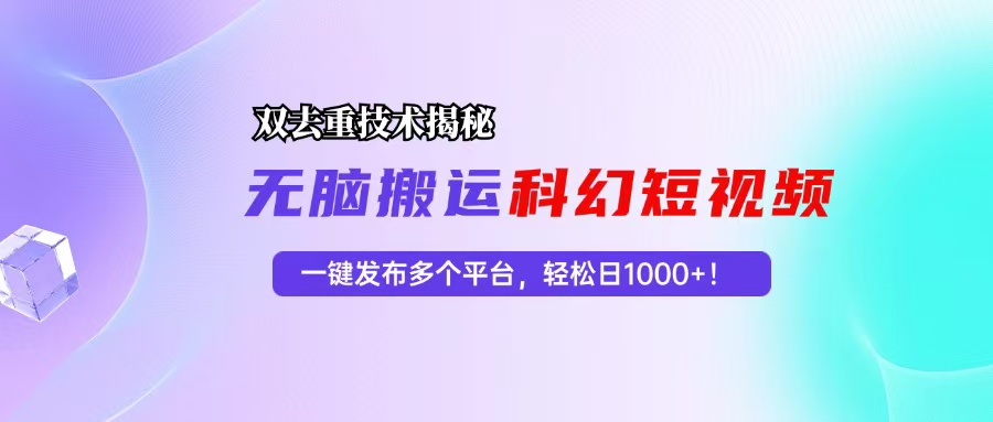 科幻短视频双重去重技术揭秘，一键发布多个平台，轻松日入1000+！-冒泡网