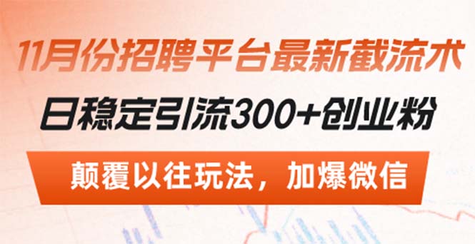 招聘平台最新截流术,日稳定引流300+创业粉,颠覆以往玩法 加爆微信-冒泡网