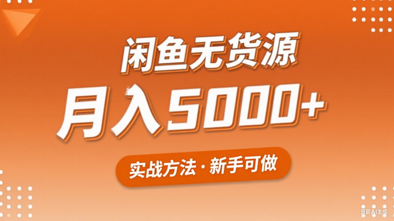 2025年闲鱼无货源副业赚钱项目,新手小白月入5000+实战方法-冒泡网
