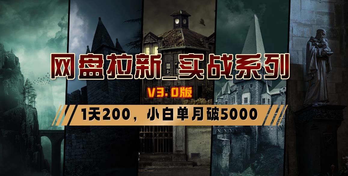 网盘拉新_实战系列，小白单月破5K(v3.0版保姆级教程)-冒泡网